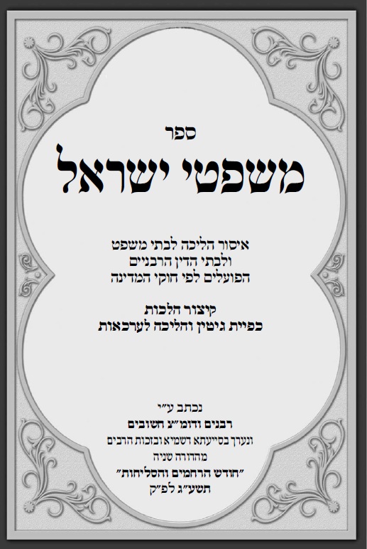משפטי ישראל cover